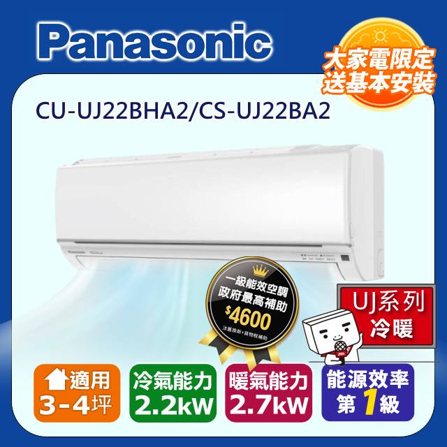 【Panasonic 國際牌】《冷暖型-UJ系列》變頻分離式空調 CU-UJ22BHA2/CS-UJ22BA2