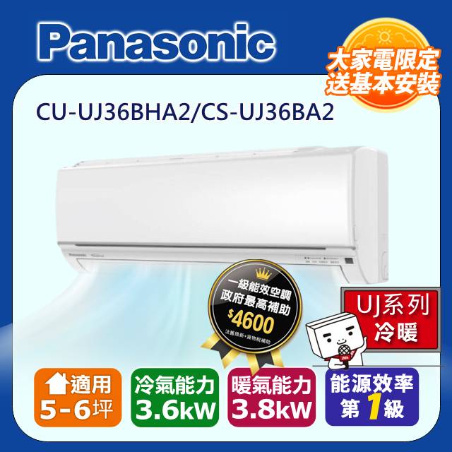 【Panasonic 國際牌】《冷暖型-UJ系列》變頻分離式空調 CU-UJ36BHA2/CS-UJ36BA2
