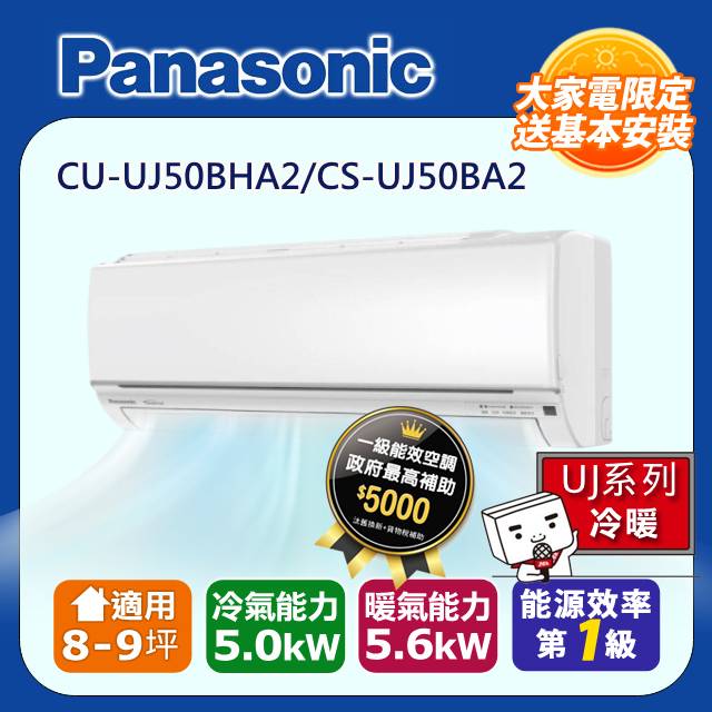 【Panasonic 國際牌】《冷暖型-UJ系列》變頻分離式空調 CU-UJ50BHA2/CS-UJ50BA2