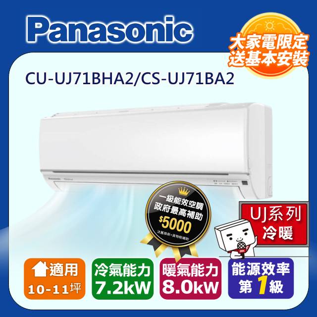 【Panasonic 國際牌】《冷暖型-UJ系列》變頻分離式空調 CU-UJ71BHA2/CS-UJ71BA2