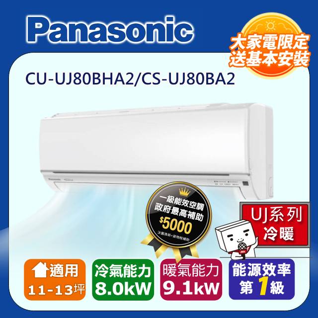【Panasonic 國際牌】《冷暖型-UJ系列》變頻分離式空調 CU-UJ80BHA2/CS-UJ80BA2