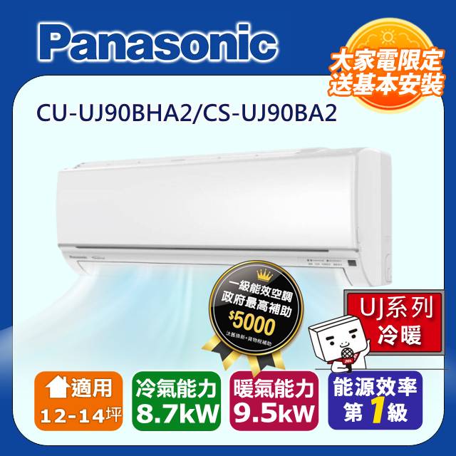 【Panasonic 國際牌】《冷暖型-UJ系列》變頻分離式空調 CU-UJ90BHA2/CS-UJ90BA2