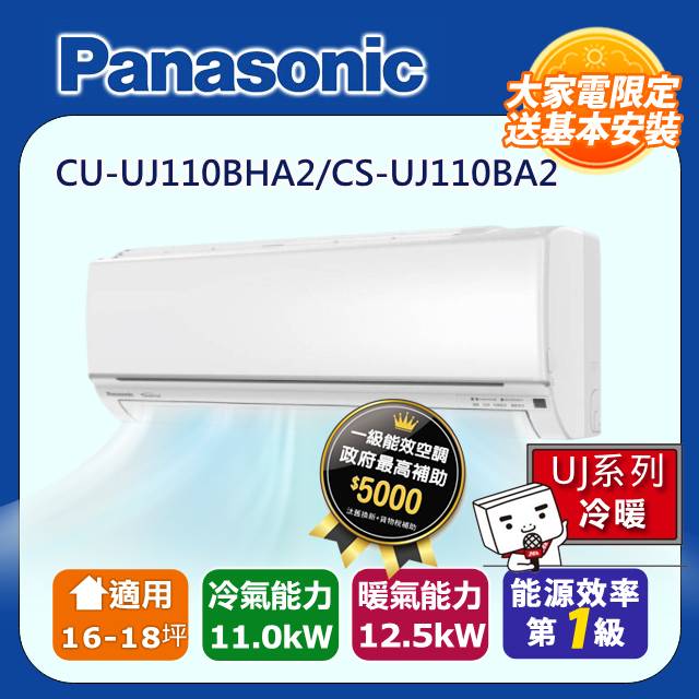 【Panasonic 國際牌】《冷暖型-UJ系列》變頻分離式空調 CU-UJ110BHA2/CS-UJ110BA2