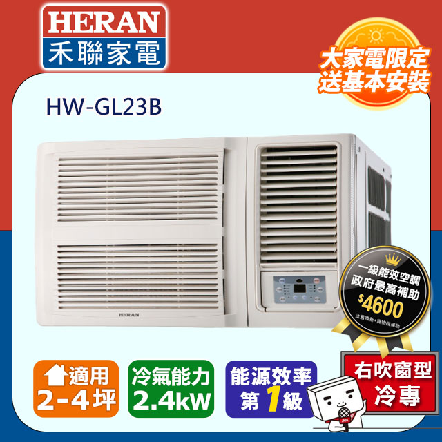 限定中區-【HERAN 禾聯】R32窗型 一級能效變頻旗艦空調 (HW-GL23B)