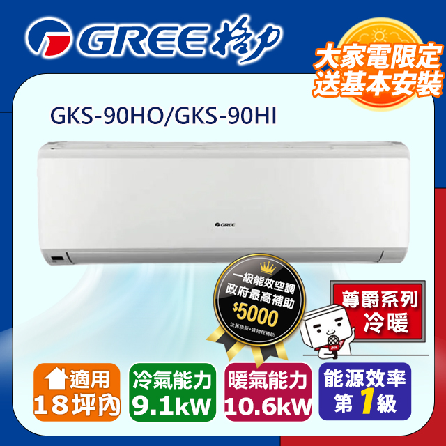 GREE 格力 18坪內 變頻冷暖分離式冷氣 GKS-90HO/GKS-90HI 基本安裝+舊機回收