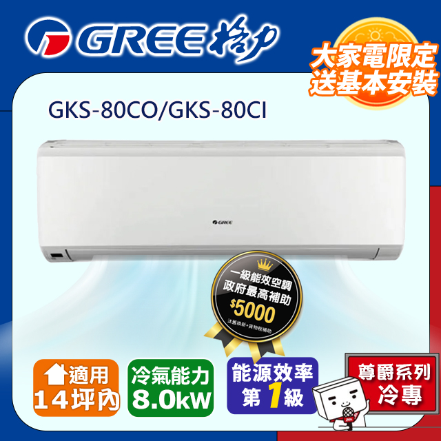 【GREE格力】14坪內 變頻冷專分離式冷氣 GKS-80CO/GKS-80CI