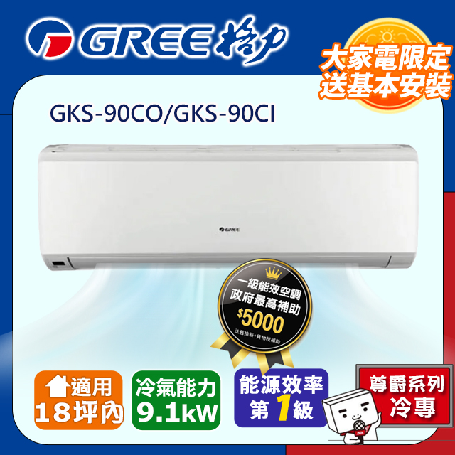 【GREE格力】18坪內 變頻冷專分離式冷氣 GKS-90CO/GKS-90CI