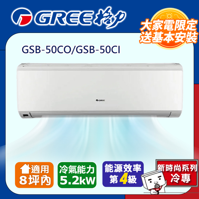 【GREE格力】8坪內 新時尚系列冷專變頻分離式冷氣 GSB-50CO/GSB-50CI