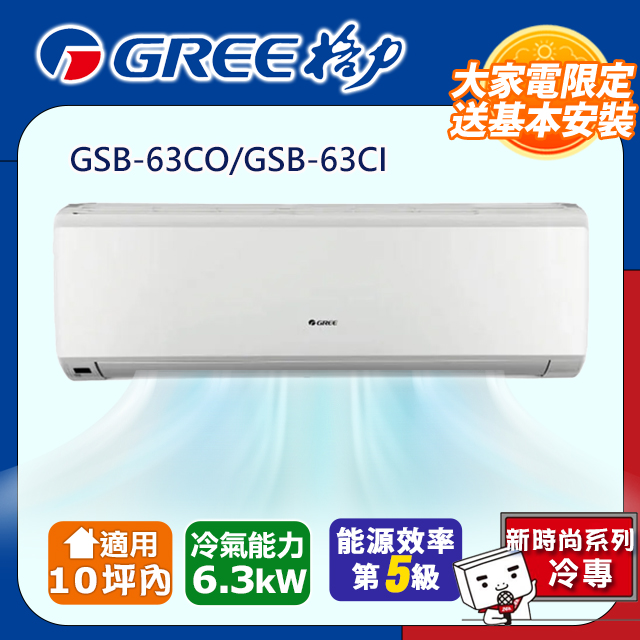 【GREE格力】10坪內 新時尚系列冷專變頻分離式冷氣 GSB-63CO/GSB-63CI