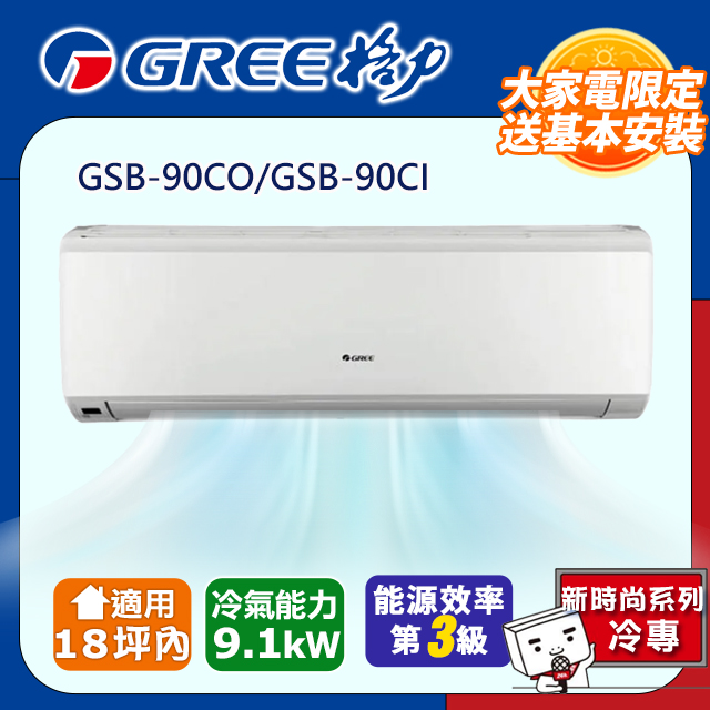 【GREE格力】18坪內 新時尚系列冷專變頻分離式冷氣 GSB-90CO/GSB-90CI