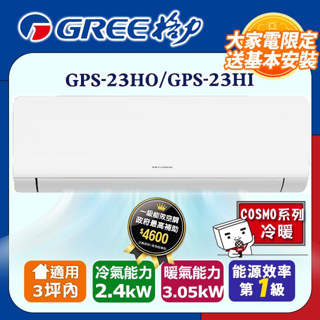 【GREE格力】3坪內 變頻冷暖分離式冷氣 GPS-23HO/GPS-23HI