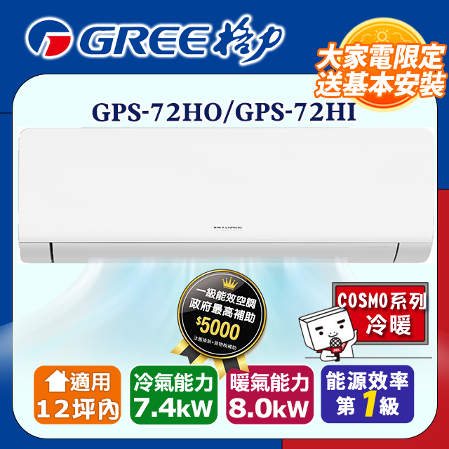 【GREE格力】12坪內 變頻冷暖分離式冷氣 GPS-72HO/GPS-72HI