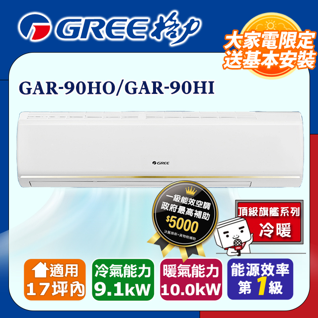 【GREE格力】17坪內 變頻冷暖分離式冷氣 GAR-90HO/GAR-90HI