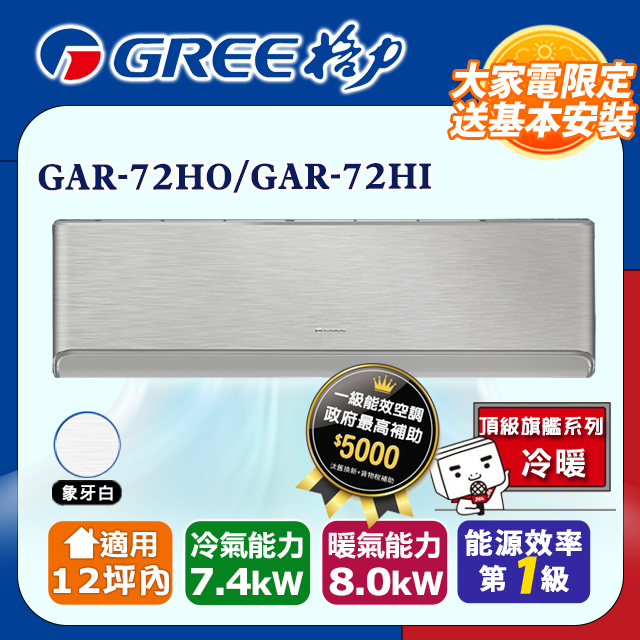 GREE 格力 12坪內 變頻冷暖分離式冷氣 GAR-72HO/GAR-72HI(象牙白) 基本安裝+舊機回收