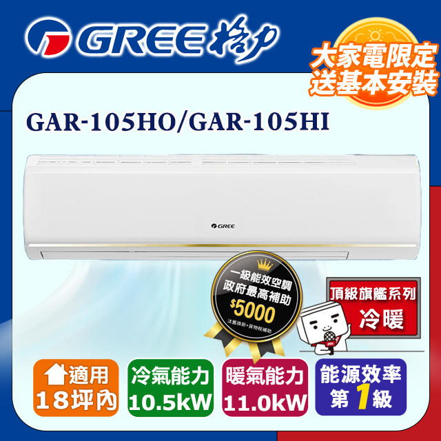 GREE 格力 18坪內 變頻冷暖分離式冷氣 GAR-105HO/GAR-105HI 基本安裝+舊機回收