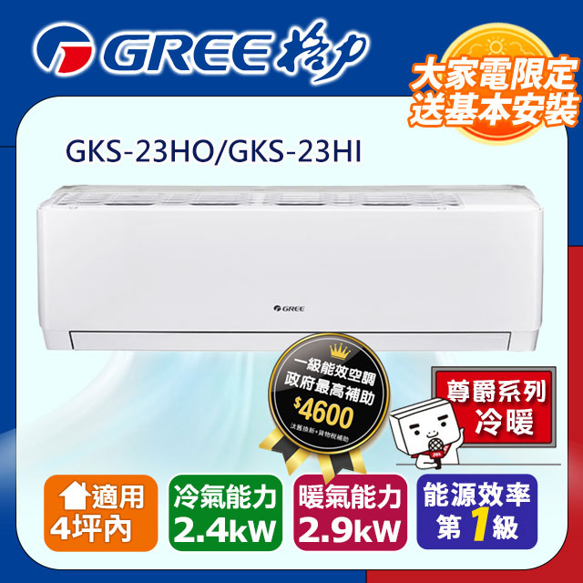 GREE 格力 4坪內 變頻冷暖分離式冷氣 GKS-23HO/GKS-23HI 基本安裝+舊機回收