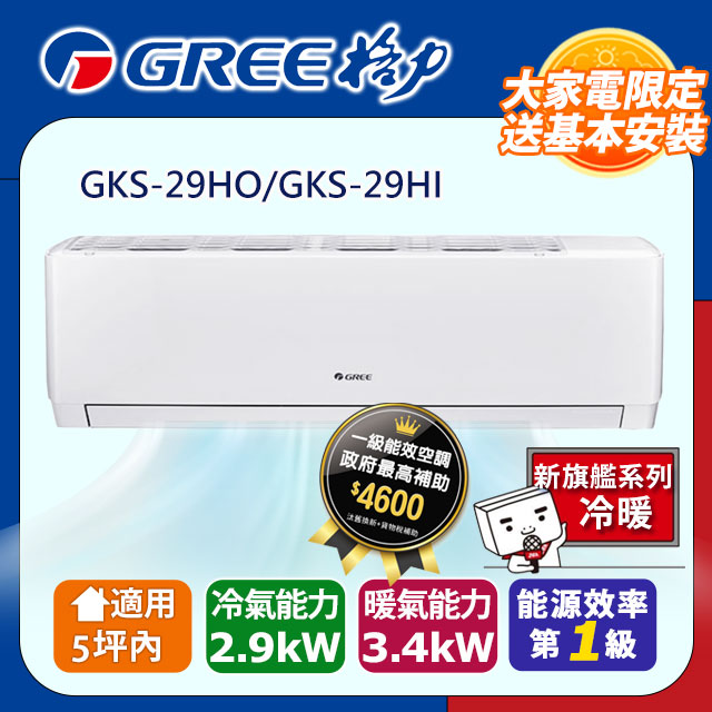 GREE 格力 5坪內 變頻冷暖分離式冷氣 GKS-29HO/GKS-29HI 基本安裝+舊機回收