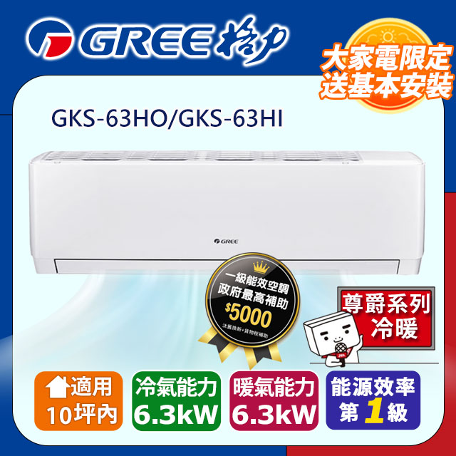 GREE 格力 10坪內 變頻冷暖分離式冷氣 GKS-63HO/GKS-63HI 基本安裝+舊機回收