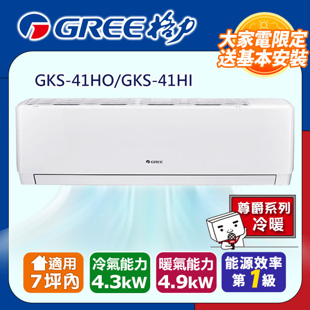 GREE 格力 7坪內 變頻冷暖分離式冷氣 GKS-41HO/GKS-41HI 基本安裝+舊機回收