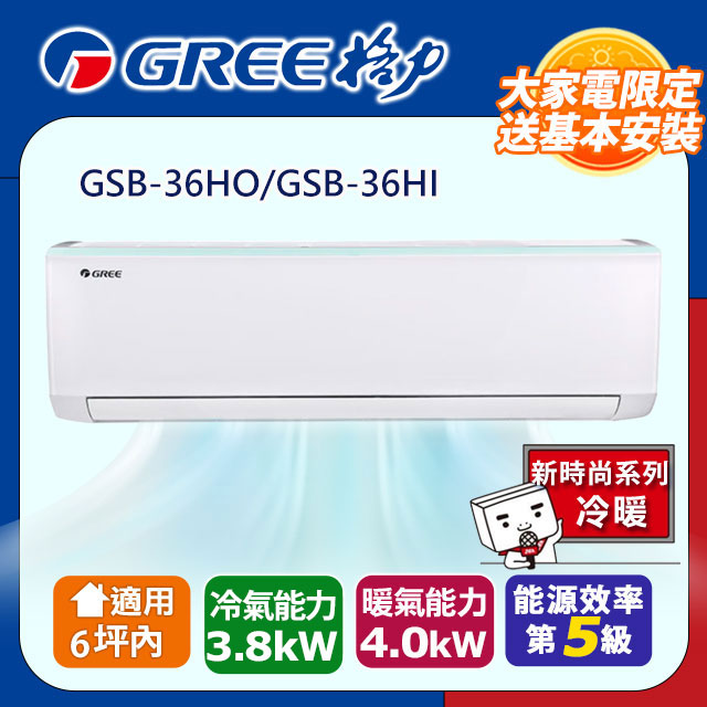 GREE 格力 6坪內 變頻冷暖分離式冷氣GSB-36HO/GSB-36HI基本安裝+舊機回收