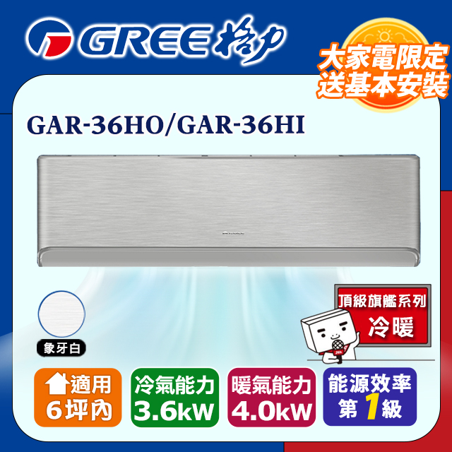 GREE 格力 6坪內 變頻冷暖分離式冷氣 GAR-36HO/GAR-36HI(象牙白) 基本安裝+舊機回收