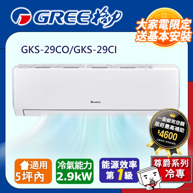 GREE 格力 5坪內 變頻冷專分離式冷氣 GKS-29CO/GKS-29CI 基本安裝+舊機回收