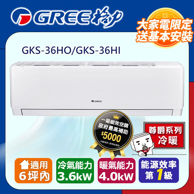 GREE 格力 6坪內 變頻冷暖分離式冷氣 GKS-36HO/GKS-36HI 基本安裝+舊機回收