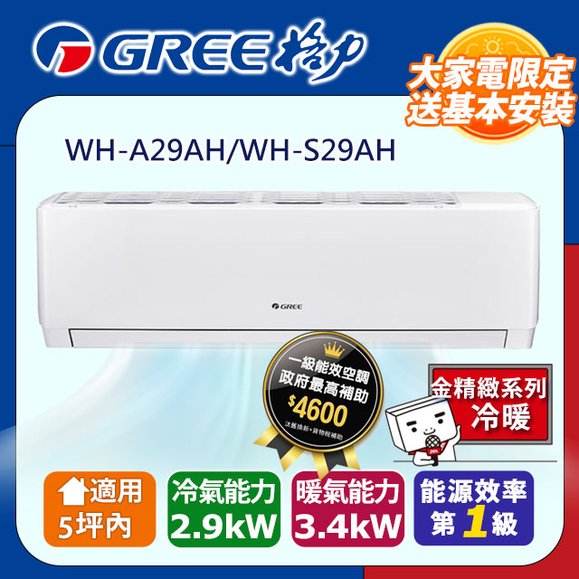 GREE 格力 5坪內 變頻冷暖分離式冷氣 WH-A29AH/WH-S29AH 基本安裝+舊機回收