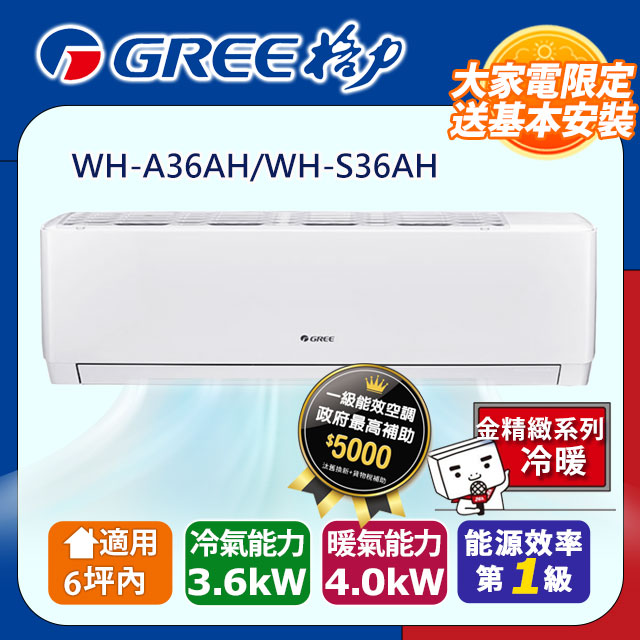 GREE 格力 6坪內 變頻冷暖分離式冷氣 WH-A36AH/WH-S36AH 基本安裝+舊機回收