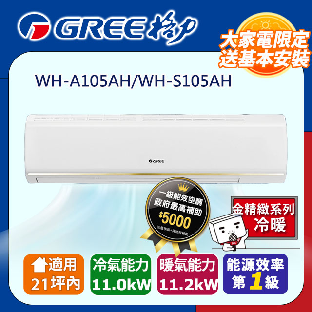 GREE 格力 21坪內 變頻冷暖分離式冷氣 WH-A105AH/WH-S105AH 基本安裝+舊機回收
