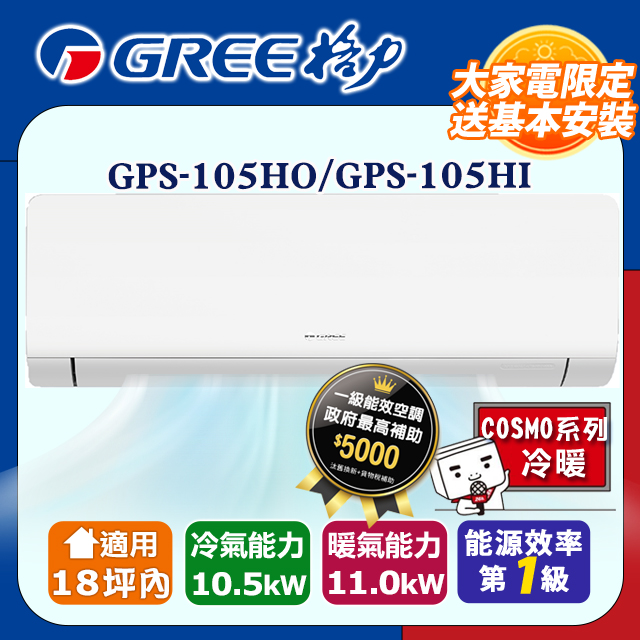 GREE 格力 18坪內 變頻冷暖分離式冷氣 GPS-105HO/GPS-105HI 基本安裝+舊機回收