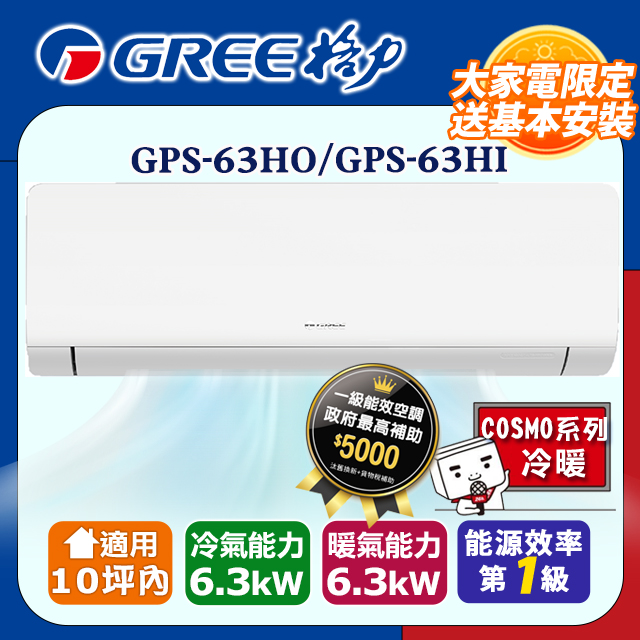 GREE 格力 10坪內 變頻冷暖分離式冷氣 GPS-63HO/GPS-63HI 基本安裝+舊機回收