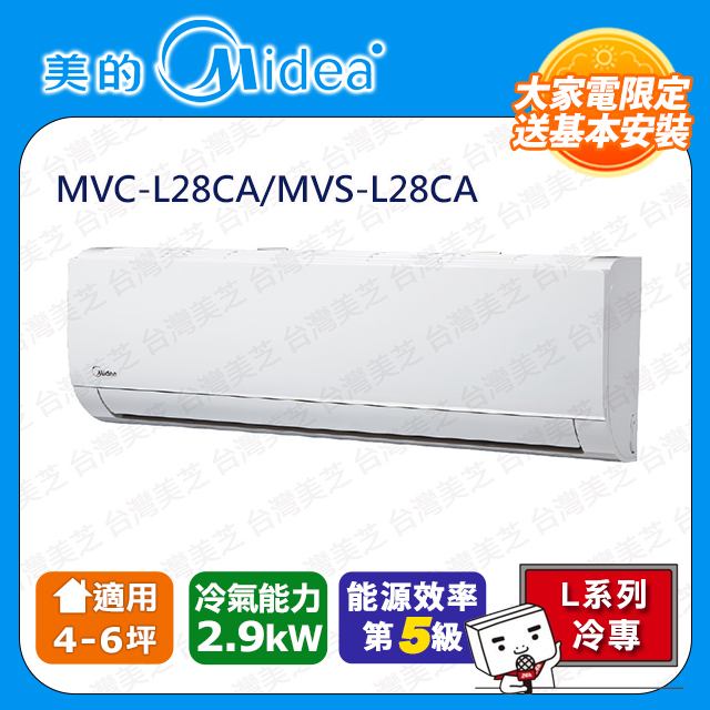 Midea美的 4-6坪 5級變頻冷專冷氣 MVC-L28CA/MVS-L28CA