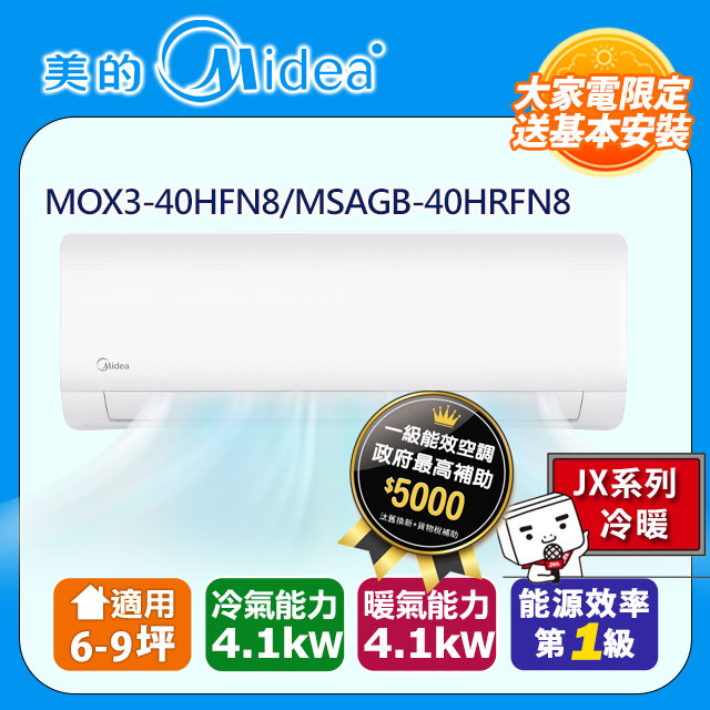 【MIDEA 美的】石墨烯JX 6-9坪超一級變頻冷暖4.1kW分離式空調(MOX3-40HFN8-ND0WB/MSAGB-40HRFN8-ND0WB)