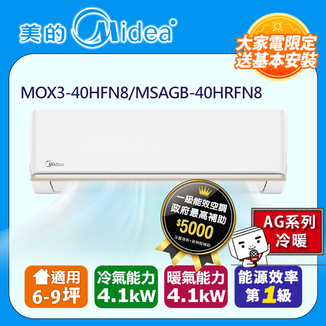 【MIDEA 美的】AG 6-9坪超一級變頻冷暖4.1kW分離式空調(MOX3-40HFN8-ND0W/MSAGB-40HRFN8-ND0W)