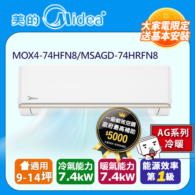 【MIDEA 美的】AG 9-14坪超一級變頻冷暖7.4kW分離式空調(MOX4-74HFN8-NC7W/MSAGD-74HRFN8-NC7W)