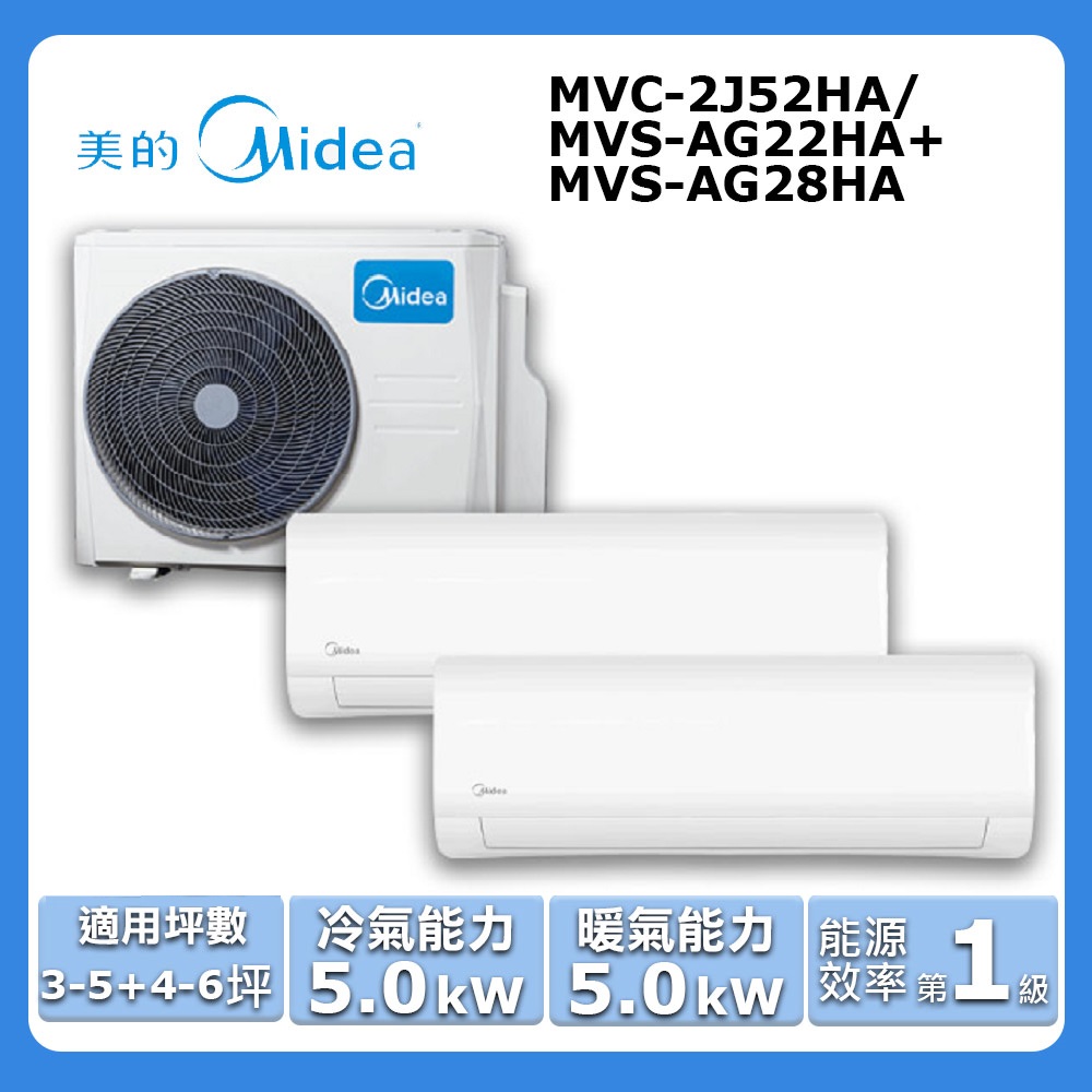 【Midea 美的】《一對二-冷暖型-R32》變頻分離式空調MVC-2J52HA/MVS-AG22HA+MVS-AG28HA