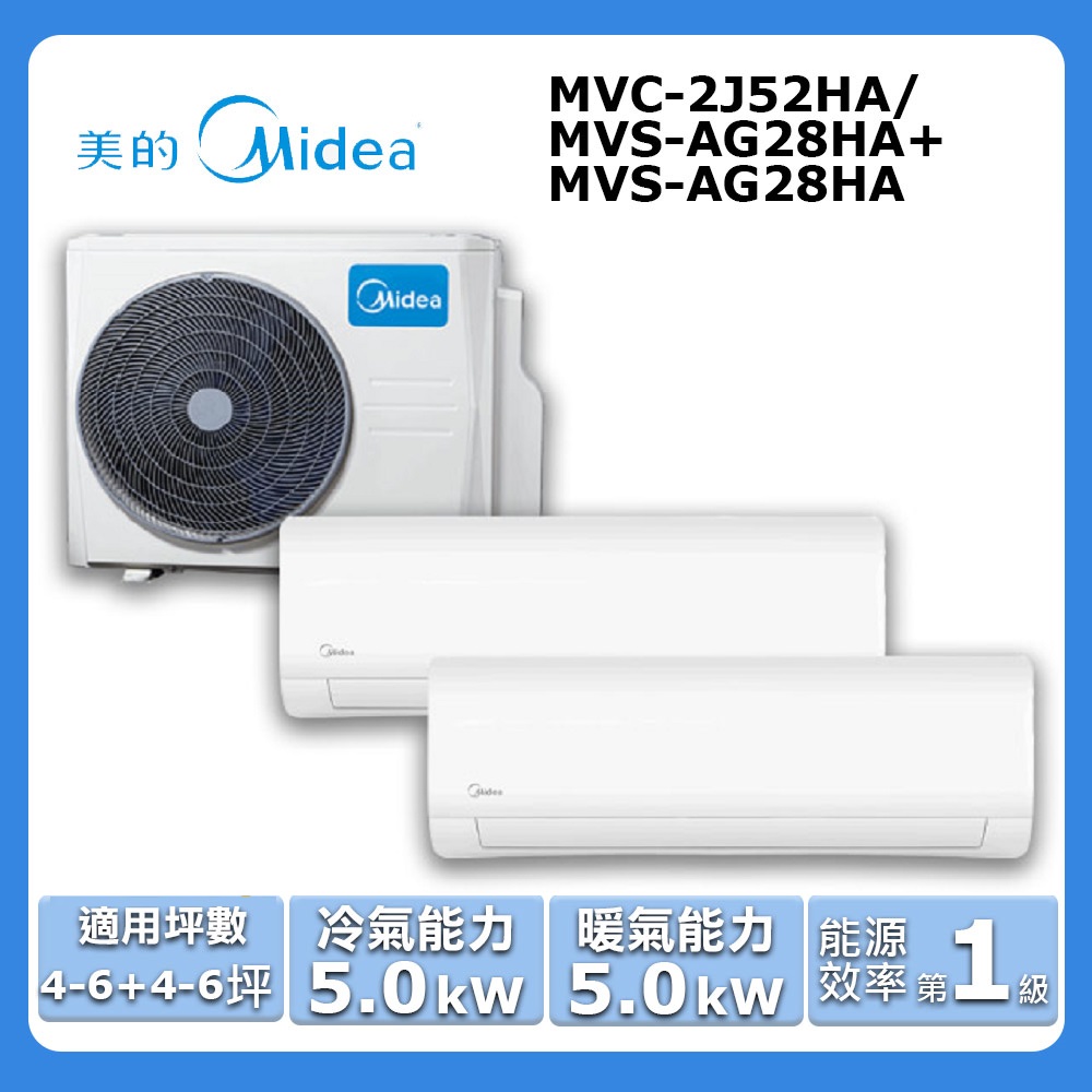 【Midea 美的】《一對二-冷暖型-R32》變頻分離式空調MVC-2J52HA/MVS-AG28HA+MVS-AG28HA
