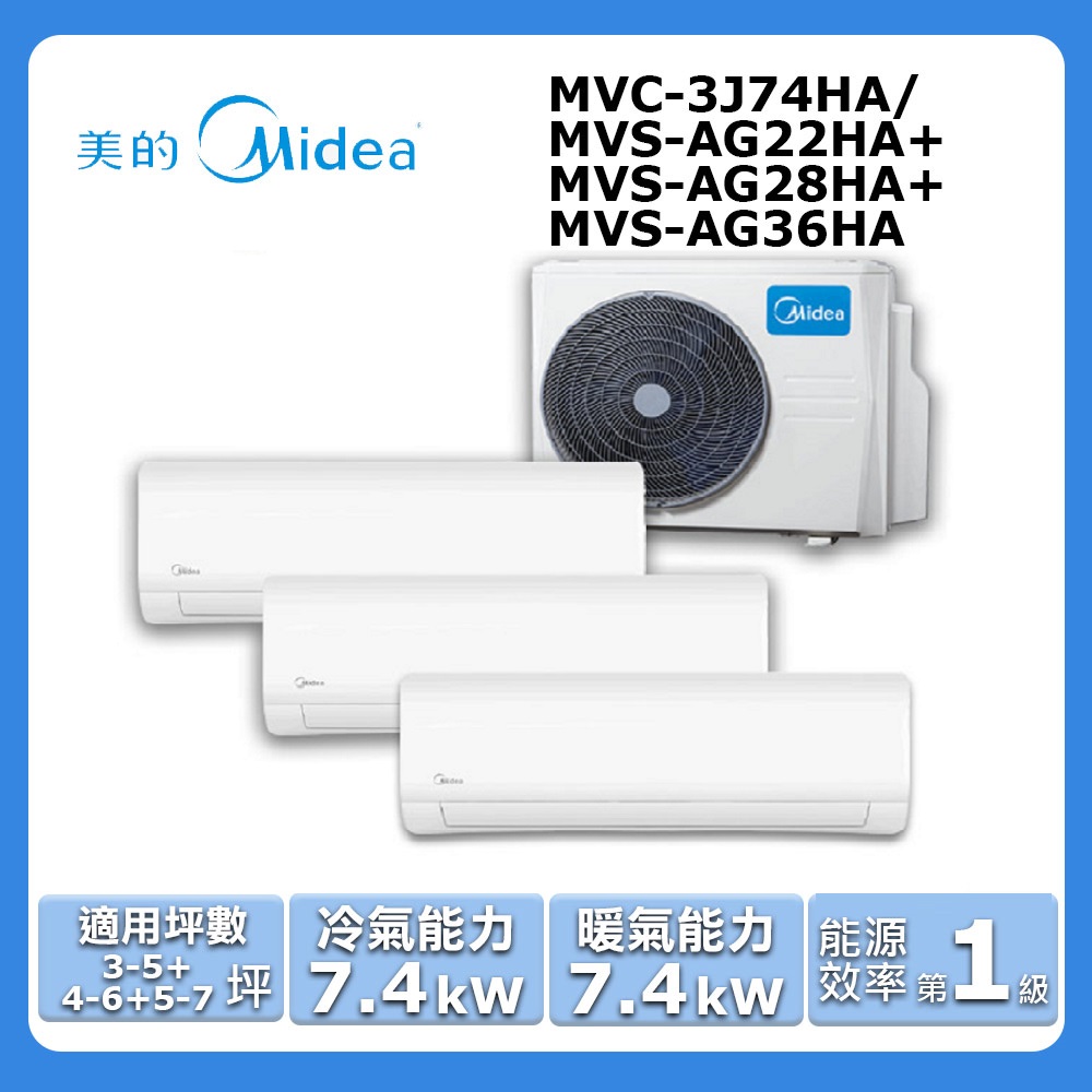 【Midea 美的】《一對三-冷暖型-R32》變頻分離式空調MVC-3J74HA/MVS-AG22HA+MVS-AG28HA+MVS-AG36HA