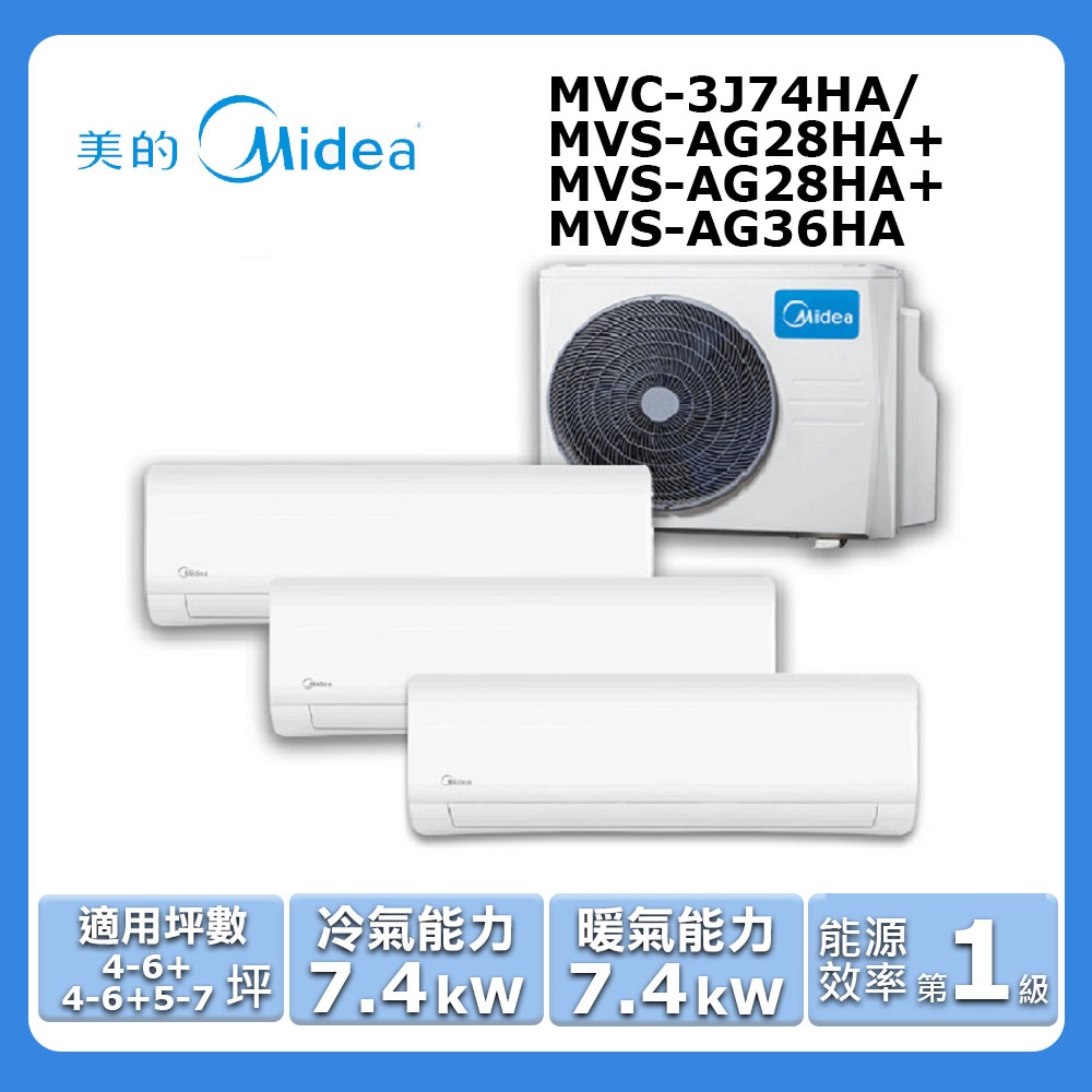【Midea 美的】《一對三-冷暖型-R32》變頻分離式空調MVC-3J74HA/MVS-AG28HA+MVS-AG28HA+MVS-AG36HA