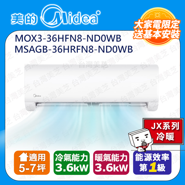 【MIDEA 美的】旗艦JX系列5-7坪冷暖變頻分離式冷氣((MOX3-36HFN8-ND0WB/MSAGB-36HRFN8-ND0WB)