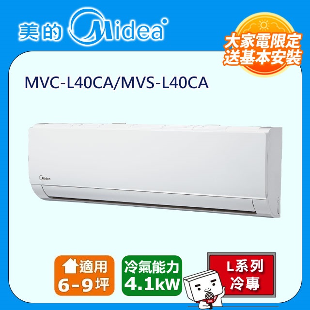 Midea 美的 6-9坪 L系列超值 變頻冷專 4.1kW分離式空調 MVC-L40CA/MVS-L40CA 含基本安裝銅管五米+舊機回收
