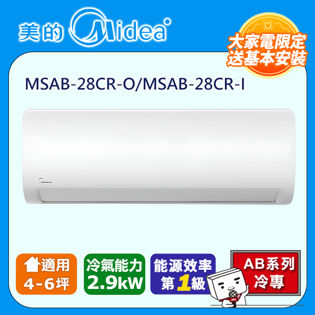 Midea 美的 4-6坪《冷專型-AB系列》變頻分離式空調MSAB-28CR-O/MSAB-28CR-I  含運送+拆箱定位+舊機回收