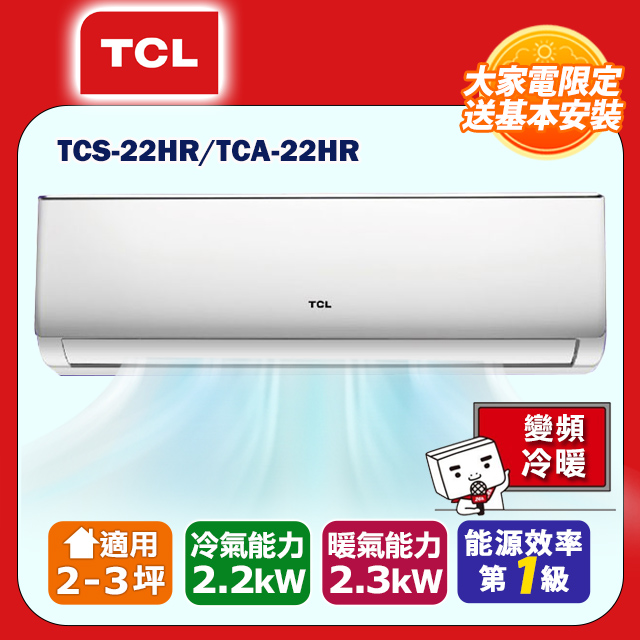 [TCL】2-3坪一級能效冷暖變頻分離冷氣(TCA22HR/TCS22HR)