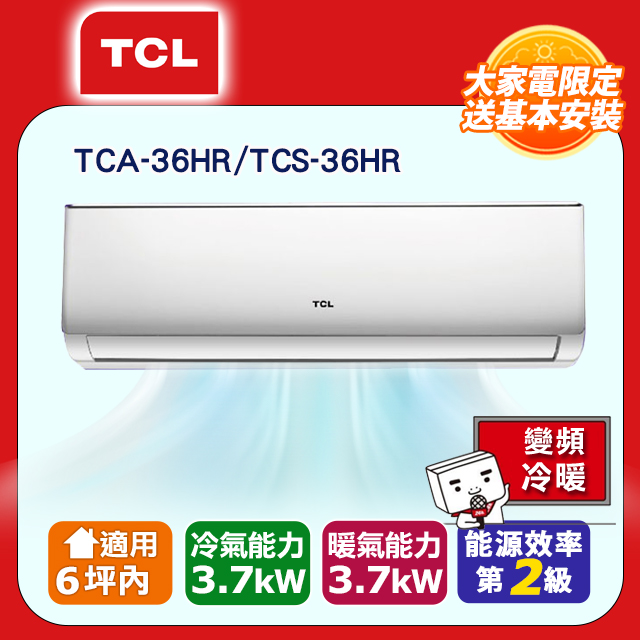 【TCL】3-6坪精緻系列一對一變頻冷暖TCA-36HR/TCS-36HR