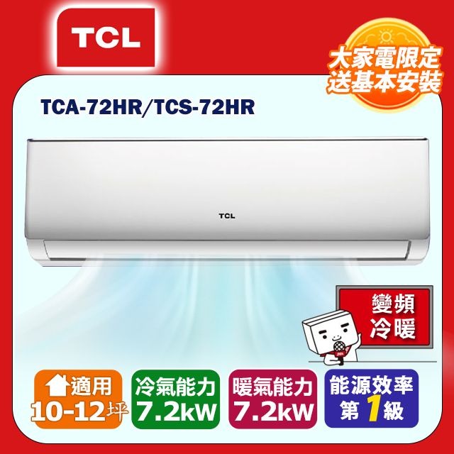 【TCL】10-12坪精緻系列一對一變頻冷暖TCA-72HR/TCS-72HR