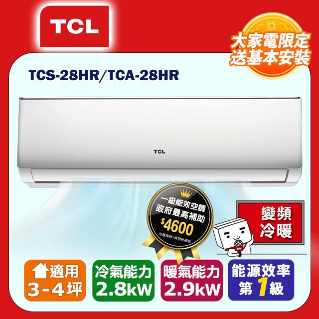 【TCL】3-4坪精緻系列一對一變頻冷暖TCA-28HR/TCS-28HR