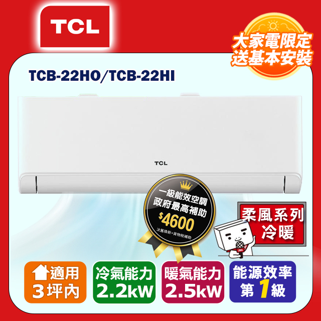 TCL 3坪內【柔風系列】變頻冷暖分離式冷氣 TCB-22HO/TCB-22HI (含運送+標準安裝+舊機回收)