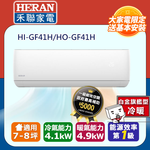 【HERAN 禾聯】《冷暖型-白金旗艦型》變頻分離式空調HI-GF41H/HO-GF41H