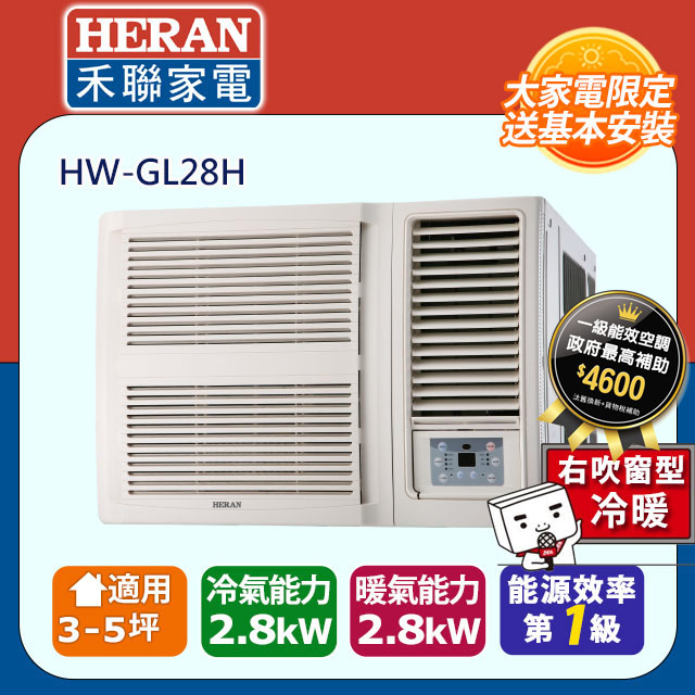【HERAN 禾聯】 3-5坪R32一級變頻 冷暖窗型空調冷氣 (HW-GL28H)